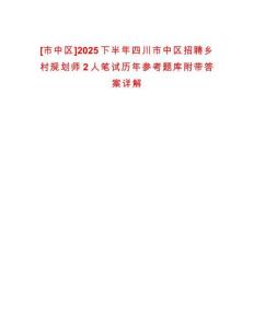 [市中區(qū)]2025下半年四川市中區(qū)招聘鄉(xiāng)村規(guī)劃師2人筆試歷年參考題庫(kù)附帶答案詳解
