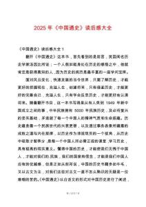 2025年《中國通史》讀后感大全