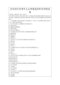 音樂治療對(duì)老年人心理康復(fù)的作用考核試卷