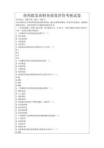 獸藥批發(fā)商財(cái)務(wù)績(jī)效評(píng)價(jià)考核試卷