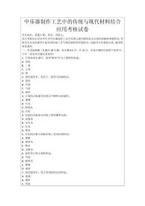 中樂器制作工藝中的傳統與現代材料結合應用考核試卷