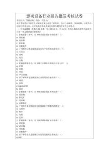 影視設(shè)備行業(yè)報(bào)告批發(fā)考核試卷