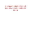 [明光市]2025年安徽省滁州明光市市情解說員招聘2人筆試歷年參考題庫附帶答案詳解