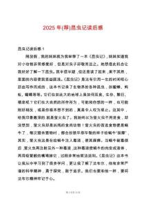 2025年(薦)昆蟲(chóng)記讀后感