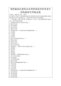 預算編制在建筑企業(yè)預算績效評價體系中的構(gòu)建研究考核試卷