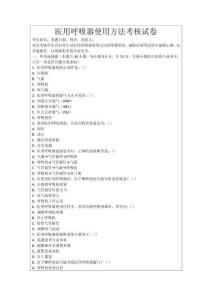 醫(yī)用呼吸器使用方法考核試卷