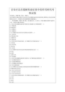 音樂療法在緩解焦慮癥狀中的作用研究考核試卷