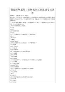 智能家居系統(tǒng)與家居安全監(jiān)控集成考核試卷