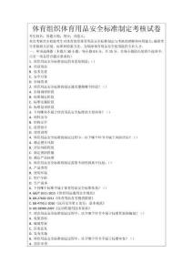 體育組織體育用品安全標(biāo)準(zhǔn)制定考核試卷