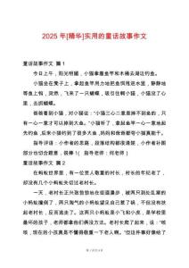 2025年[精華]實用的童話故事作文