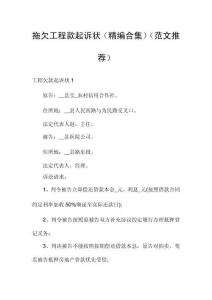 拖欠工程款起訴狀