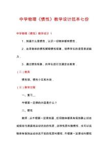中學(xué)物理《慣性》教學(xué)設(shè)計(jì)范本七份