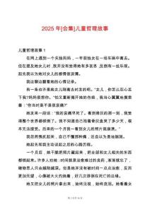 2025年[合集]兒童哲理故事