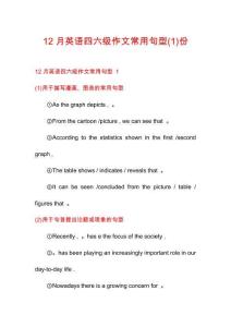 12月英語四六級(jí)作文常用句型份