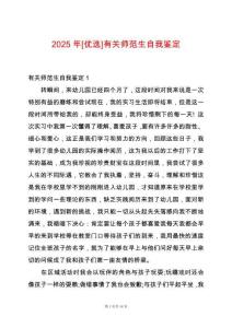 2025年[優選]有關師范生自我鑒定