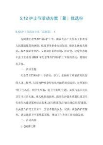5.12護(hù)士節(jié)活動(dòng)方案「篇」優(yōu)選份