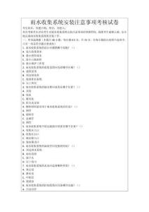 雨水收集系統安裝注意事項考核試卷