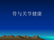 骨與關(guān)節(jié)健康PPT課件