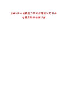 2025年中儲(chǔ)糧官方網(wǎng)站招聘筆試歷年參考題庫附帶答案詳解版