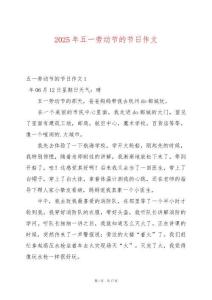 2025年五一勞動(dòng)節(jié)的節(jié)日作文