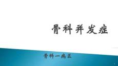 骨科并發(fā)癥PPT課件