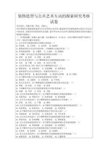 裝飾造型與公共藝術互動的探索研究考核試卷