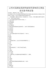 云母對道路標線材料耐候性影響的長期追蹤實驗考核試卷