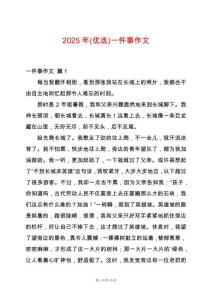 2025年(優選)一件事作文