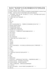 知識產(chǎn)權(quán)保護(hù)在信托領(lǐng)域的應(yīng)用考核試卷