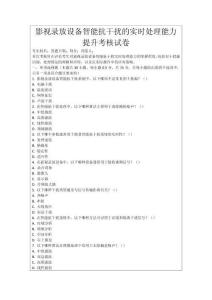 影視錄放設(shè)備智能抗干擾的實(shí)時(shí)處理能力提升考核試卷
