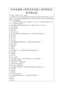 體育設(shè)施施工圖紙變更的施工質(zhì)量驗收標準考核試卷