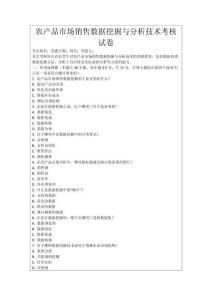 農(nóng)產(chǎn)品市場(chǎng)銷(xiāo)售數(shù)據(jù)挖掘與分析技術(shù)考核試卷
