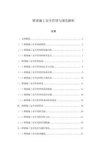 橋梁施工安全管理與規(guī)范解析