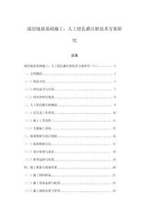 深層地基基礎(chǔ)施工：人工挖孔灌注樁技術(shù)方案研究