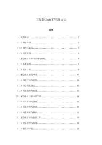 工程緊急施工管理方法