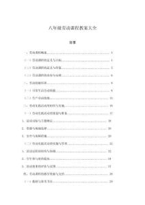 八年級勞動(dòng)課程教案大全