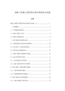 消防工程施工組織設計的全面優化與實踐