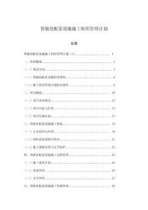 智能化配套設施施工組織管理計劃