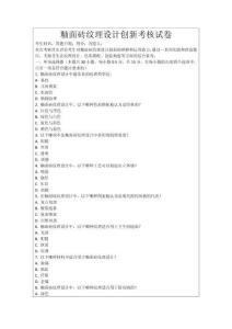 釉面磚紋理設計創(chuàng)新考核試卷