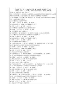 書(shū)法藝術(shù)與現(xiàn)代藝術(shù)交流考核試卷