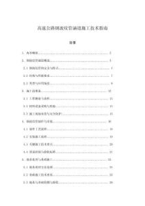 高速公路鋼波紋管涵道施工技術指南