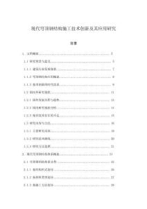 現代穹頂鋼結構施工技術創新及其應用研究