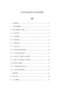 文學作品閱讀與寫作素材集