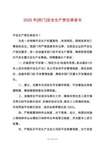 2025年[熱門]安全生產責任承諾書