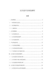 過失犯不法構(gòu)造解析