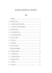 湘西地區(qū)花鼓戲傳承與發(fā)展研究