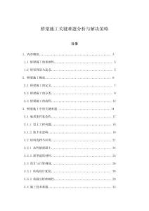 橋梁施工關鍵難題分析與解決策略