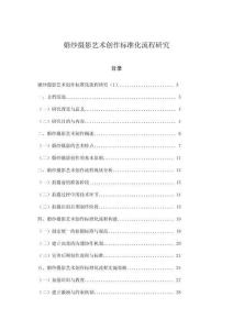 婚紗攝影藝術創作標準化流程研究