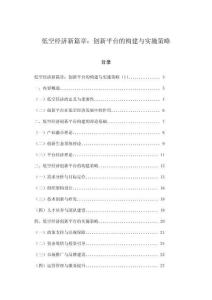 低空經濟新篇章：創新平臺的構建與實施策略