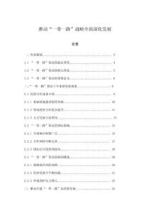 推動“一帶一路”戰略全面深化發展